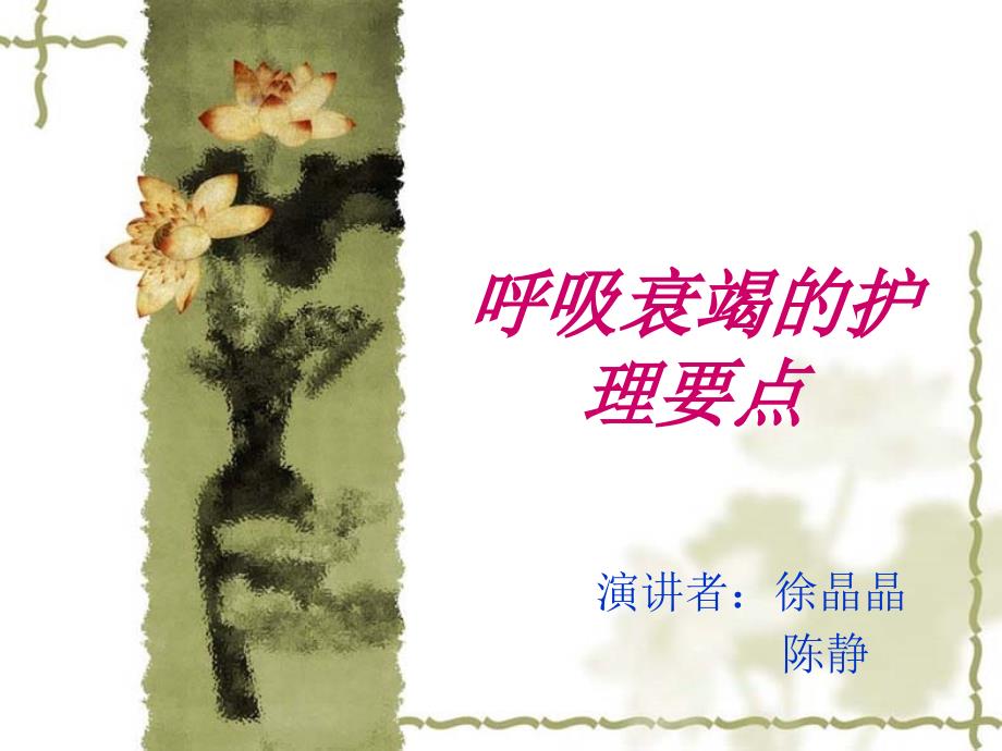 呼吸衰竭的护理要.ppt_第1页