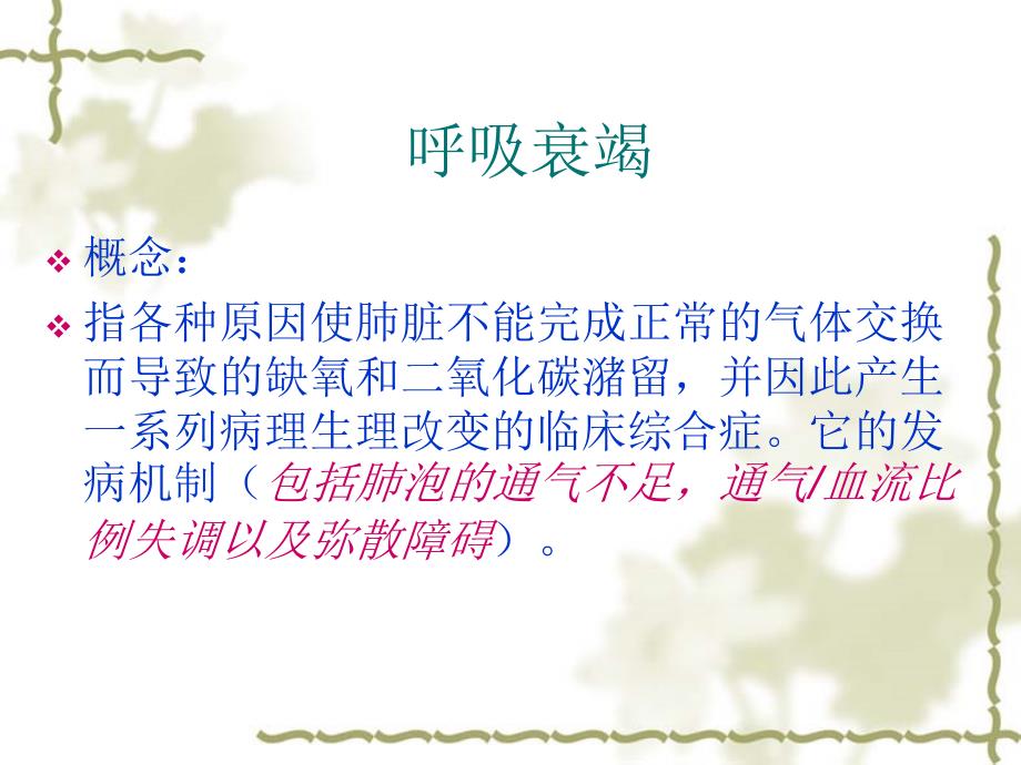 呼吸衰竭的护理要.ppt_第3页