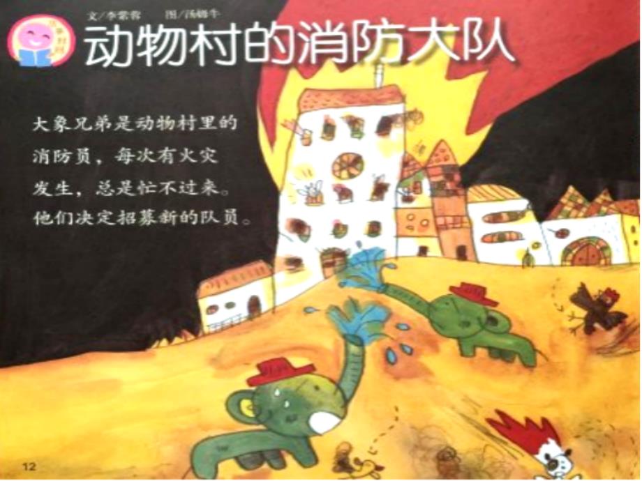 动物村的消防大队.ppt_第2页