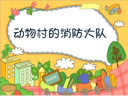 动物村的消防大队.ppt