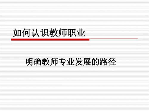 如何认识教师职业PPT课件.ppt