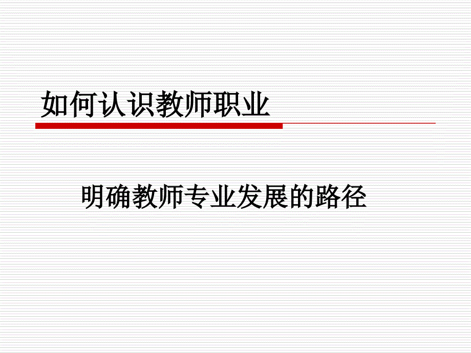 如何认识教师职业PPT课件.ppt_第1页