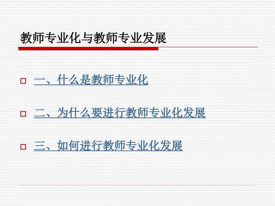如何认识教师职业PPT课件.ppt_第2页