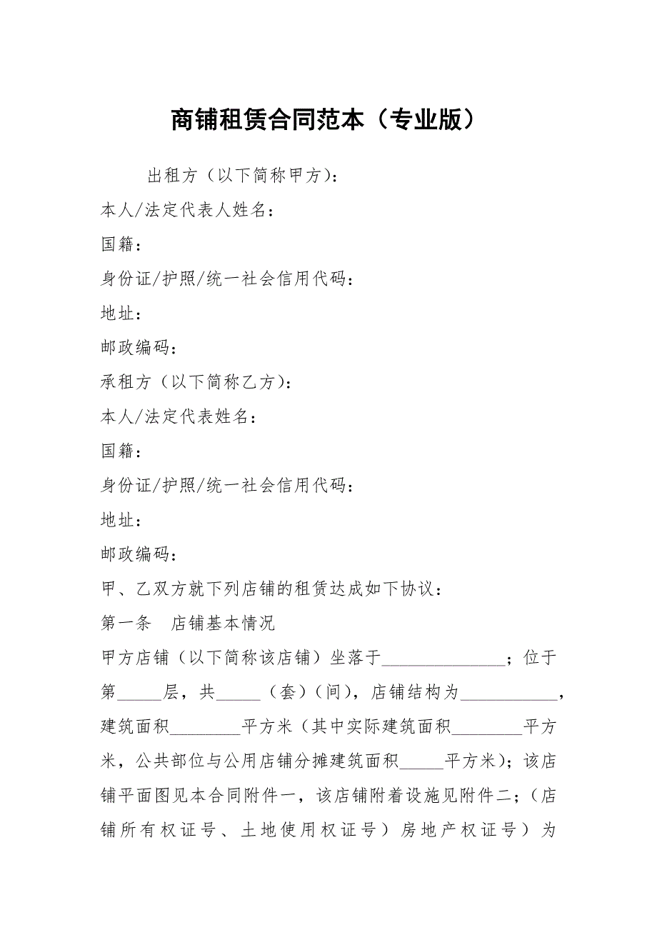 商铺租赁合同范本专业版.docx_第1页