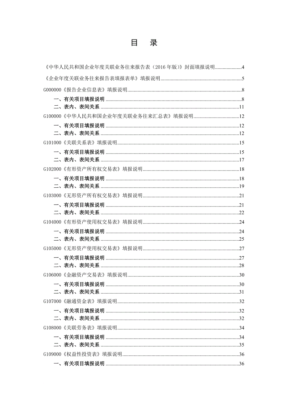中华人民共和国企业关联业务往来报告表版填报说明.doc_第2页