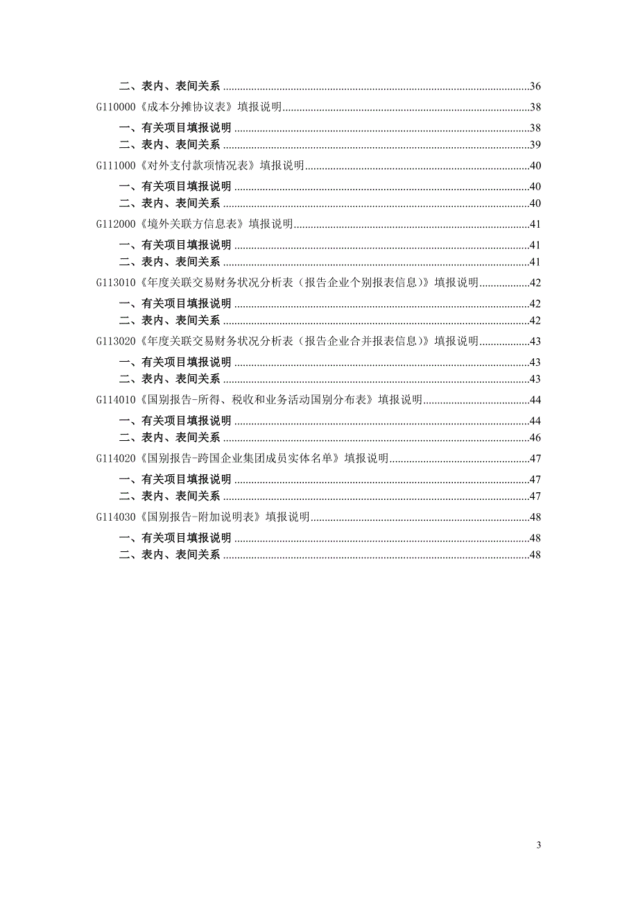 中华人民共和国企业关联业务往来报告表版填报说明.doc_第3页