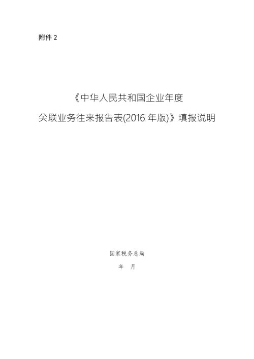 中华人民共和国企业关联业务往来报告表版填报说明.doc