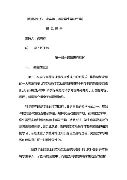 利用小制作小实验激发学生学习兴趣.doc
