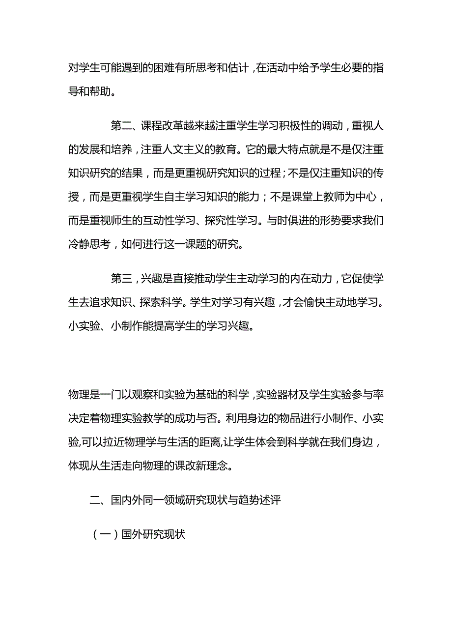 利用小制作小实验激发学生学习兴趣.doc_第2页