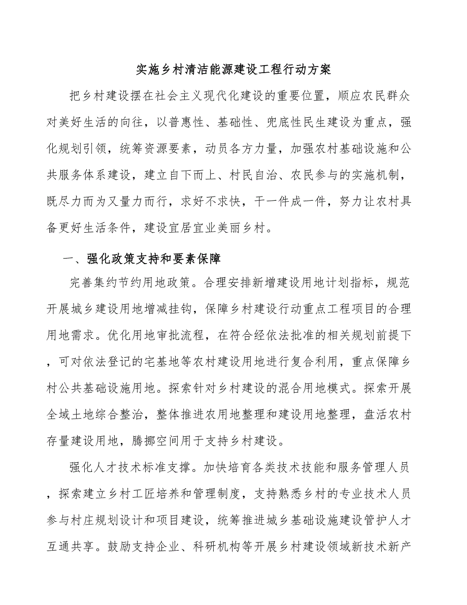 实施乡村清洁能源建设工程行动方案.docx_第1页
