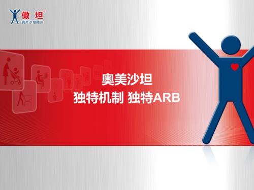 奥美沙坦独特机制独特ARB.ppt