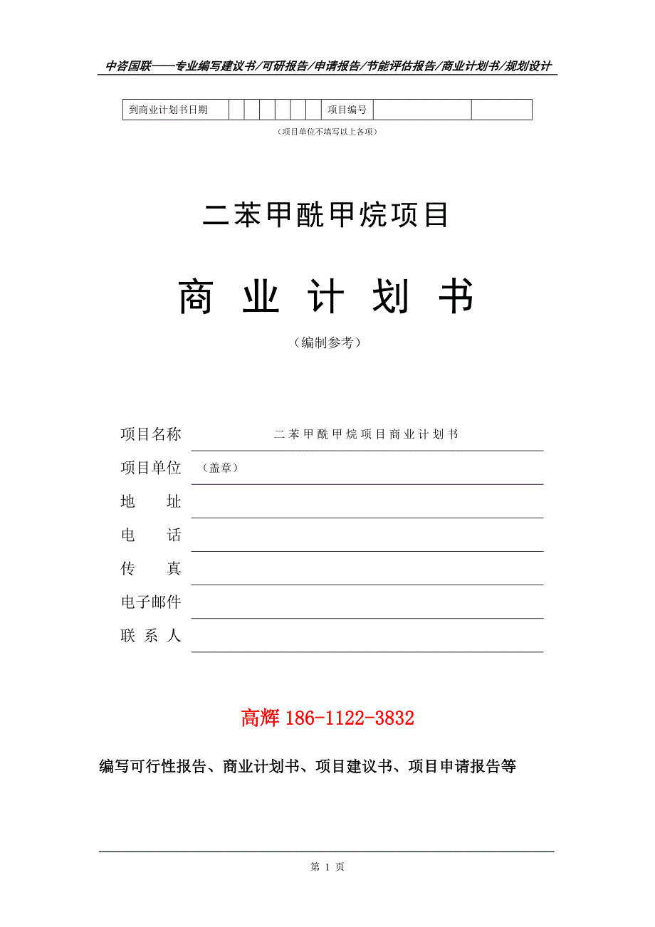 二苯甲酰甲烷项目商业计划书写作范文.doc_第2页