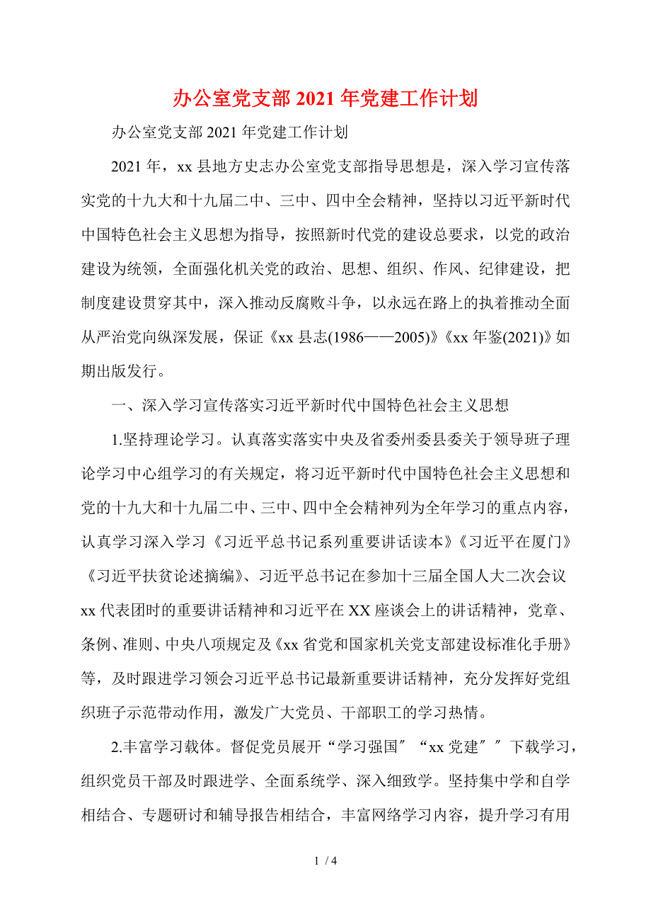 办公室党支部2021年党建工作计划.doc_第1页