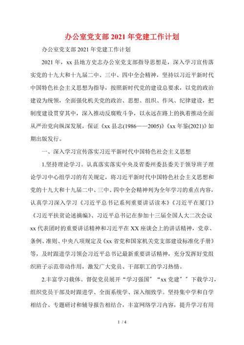 办公室党支部2021年党建工作计划.doc