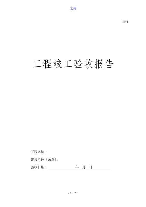 吉林省工程竣工验收资料报告材料.doc