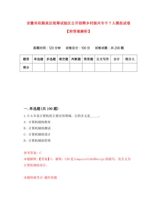 安徽阜阳颍泉区统筹试验区公开招聘乡村振兴专干7人模拟试卷附答案解析第1版.docx