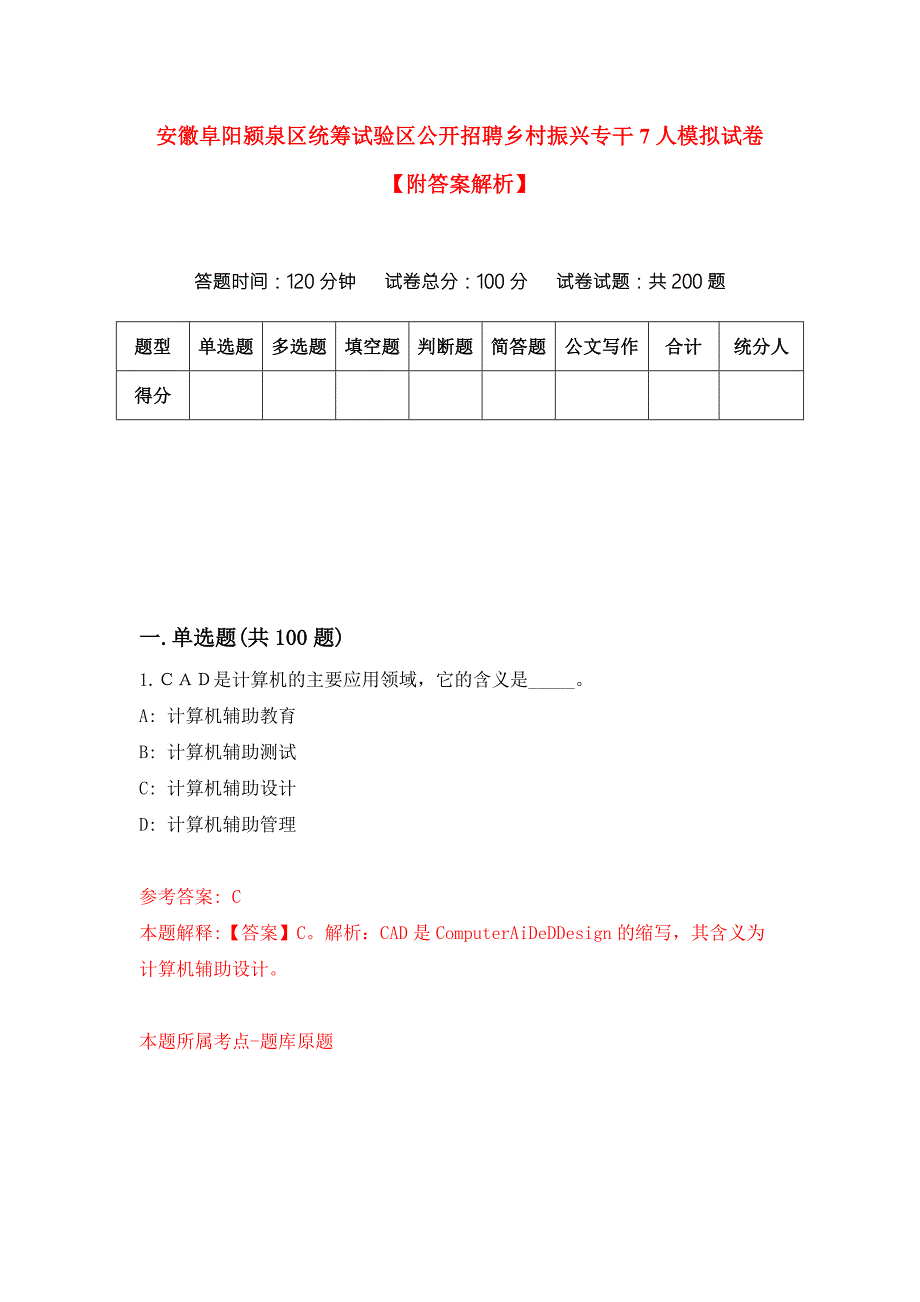 安徽阜阳颍泉区统筹试验区公开招聘乡村振兴专干7人模拟试卷附答案解析第1版.docx_第1页