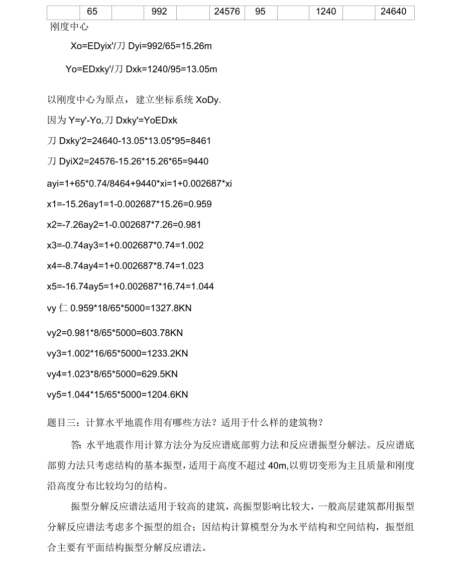 大连理工大学高层建筑结构大作业离线作业答案.docx_第3页