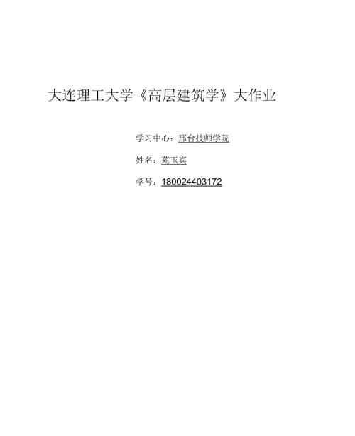 大连理工大学高层建筑结构大作业离线作业答案.docx
