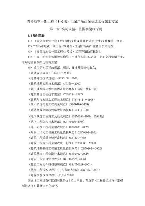 地铁站深基坑施工方案山东明挖施工桩锚支护内支撑灌注桩.doc