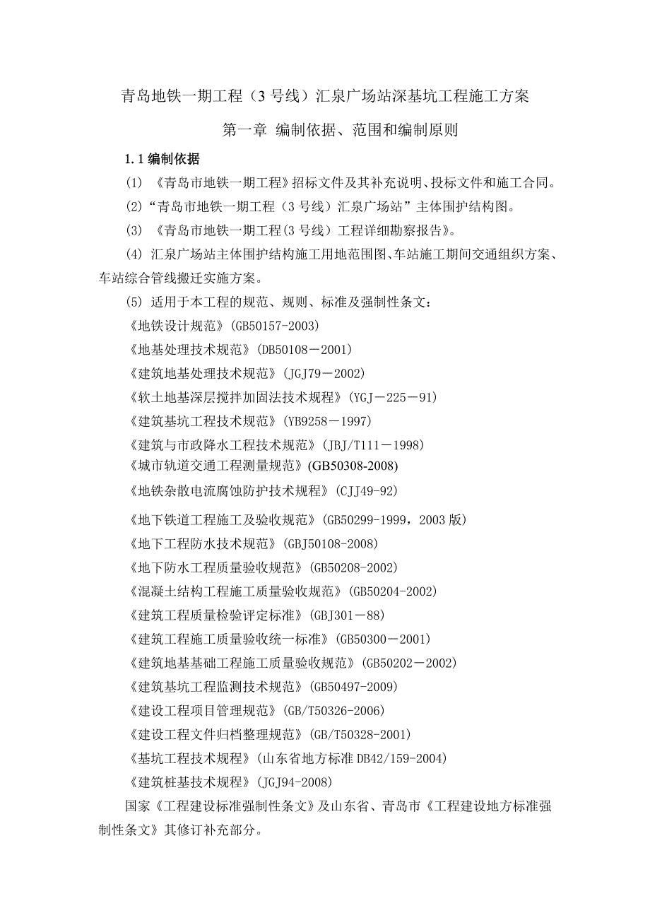 地铁站深基坑施工方案山东明挖施工桩锚支护内支撑灌注桩.doc_第1页