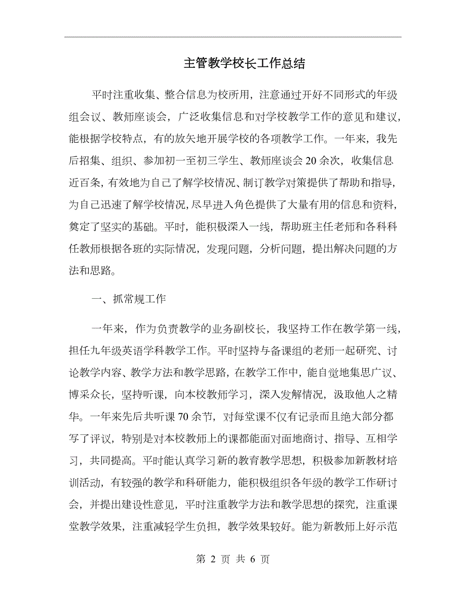 主管教学校长工作总结.doc_第2页