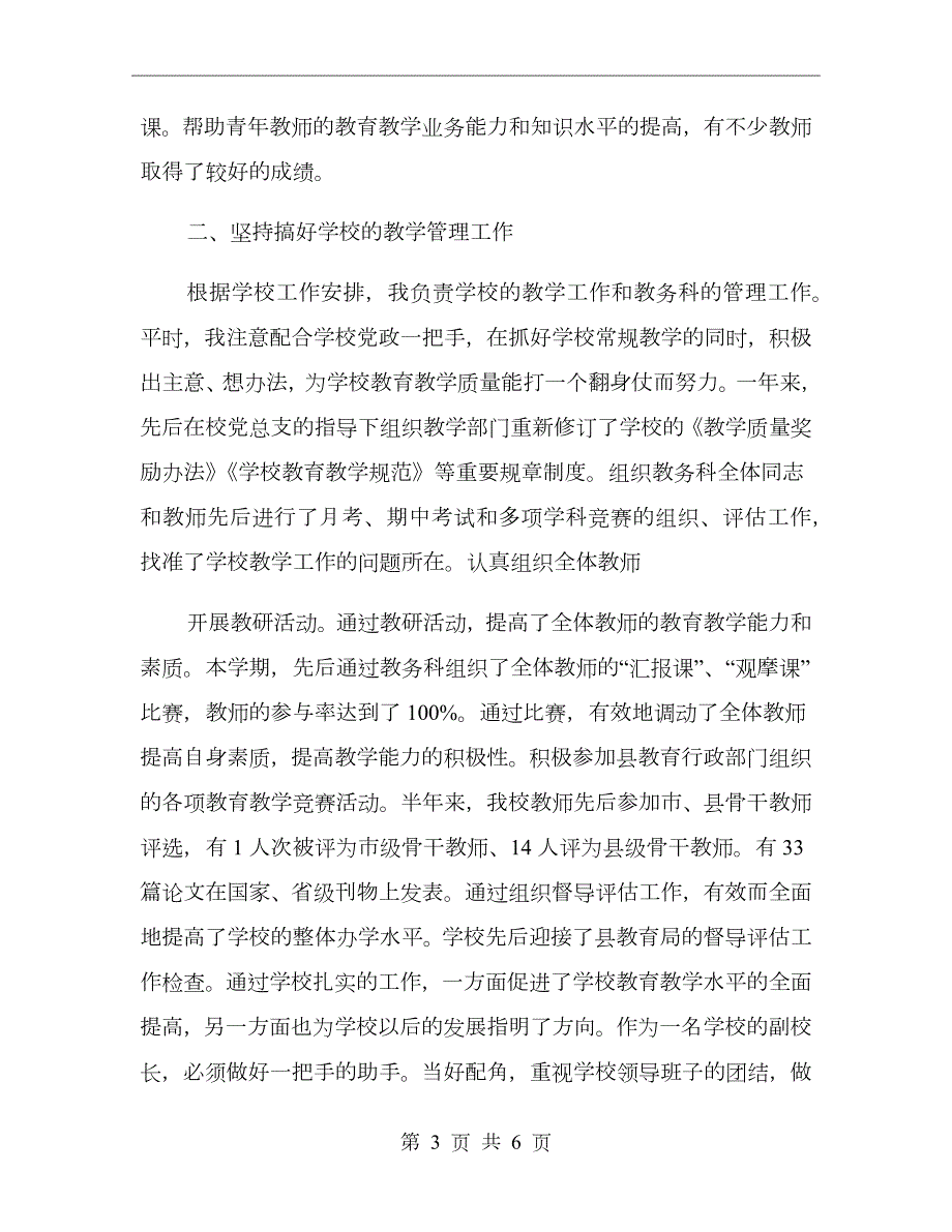 主管教学校长工作总结.doc_第3页