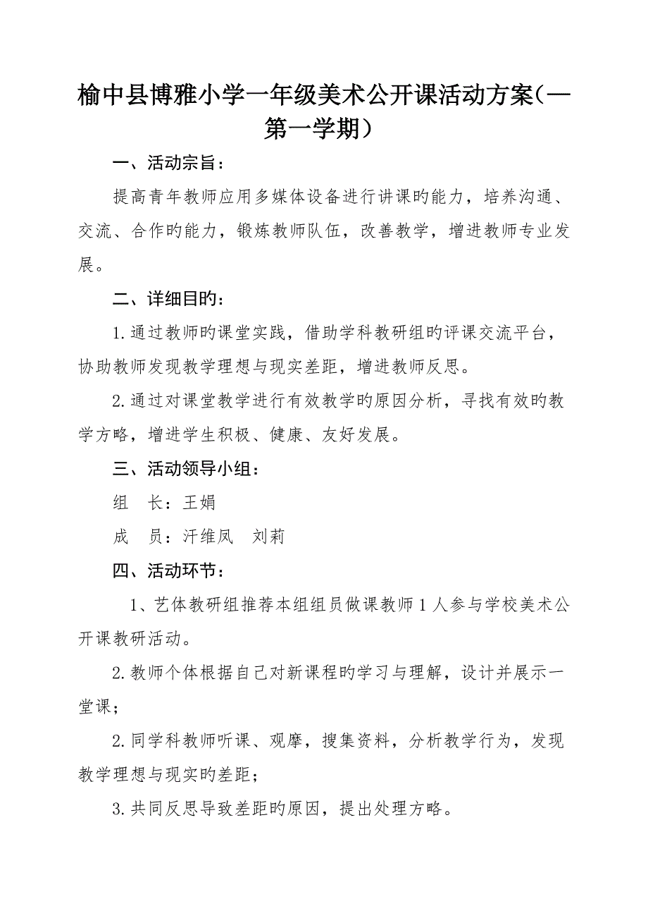 博雅小学美术公开课教学活动实施方案.doc_第1页