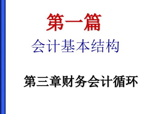 会计循环PPT课件.ppt