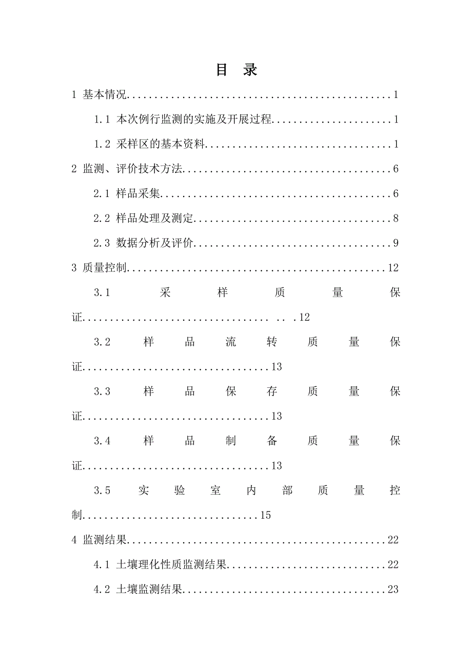 全国土壤环境质量监测.doc_第3页