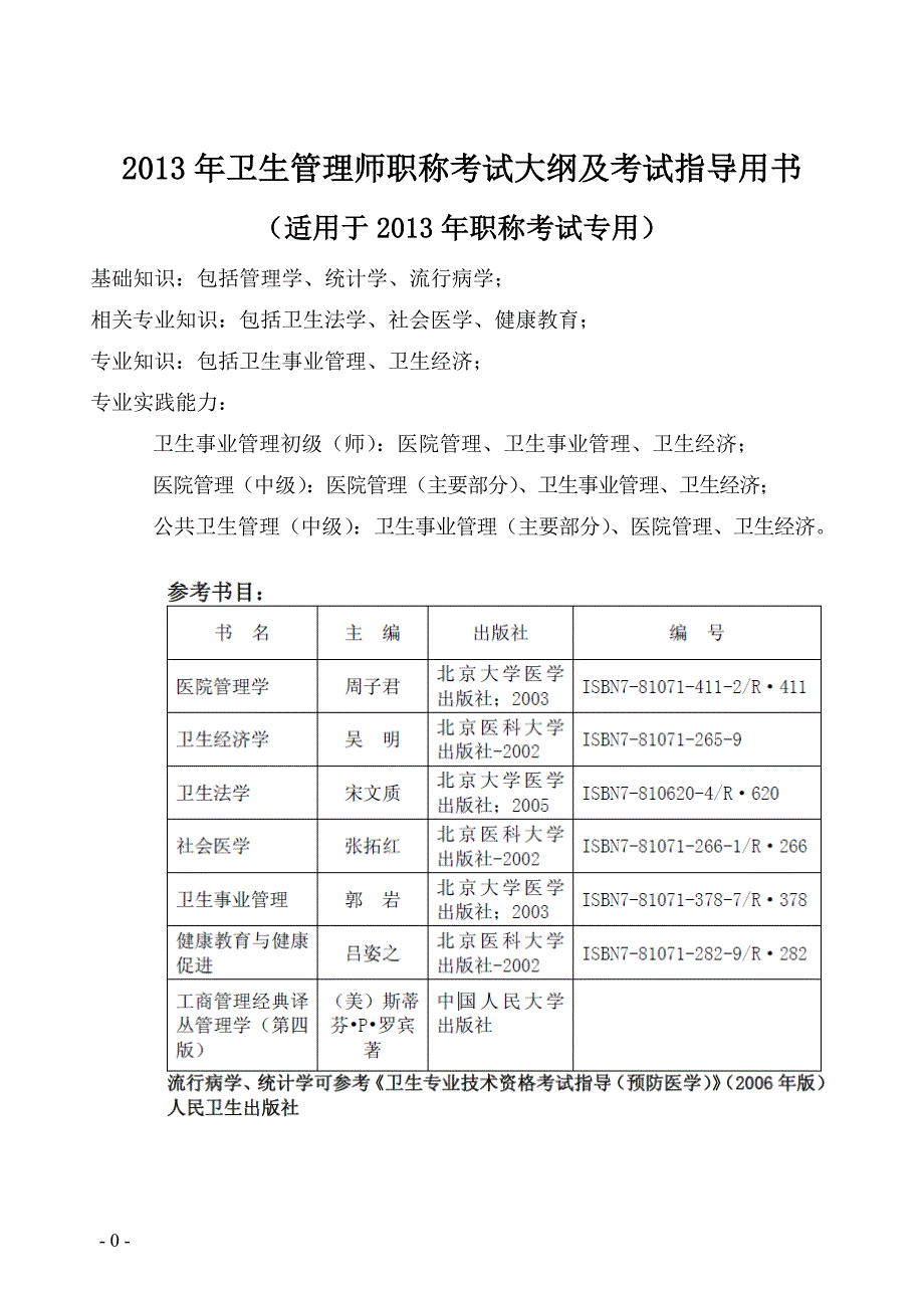 卫生事业管理职称考试大纲及指导用书.doc_第1页