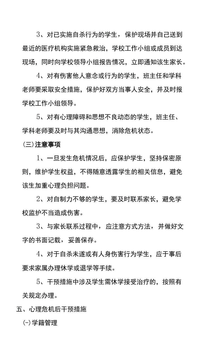 学校学生心理危机干预方案.docx_第2页