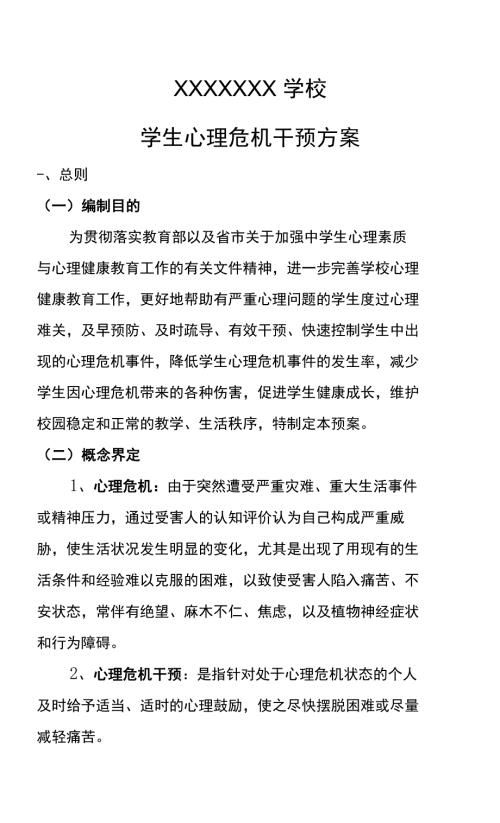 学校学生心理危机干预方案.docx