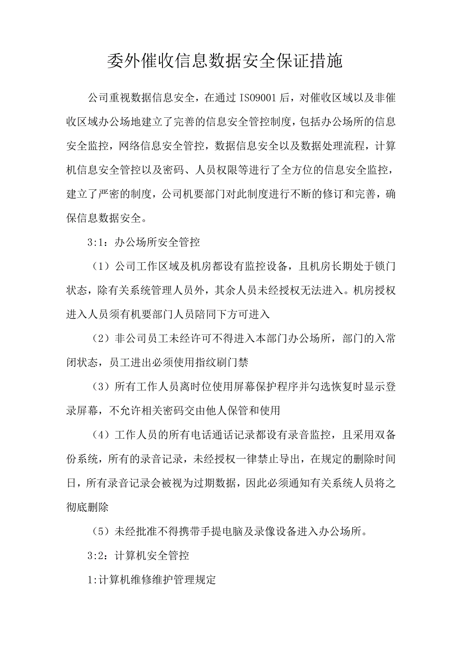 委外催收信息数据安全保证措施.docx_第1页
