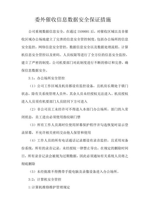 委外催收信息数据安全保证措施.docx