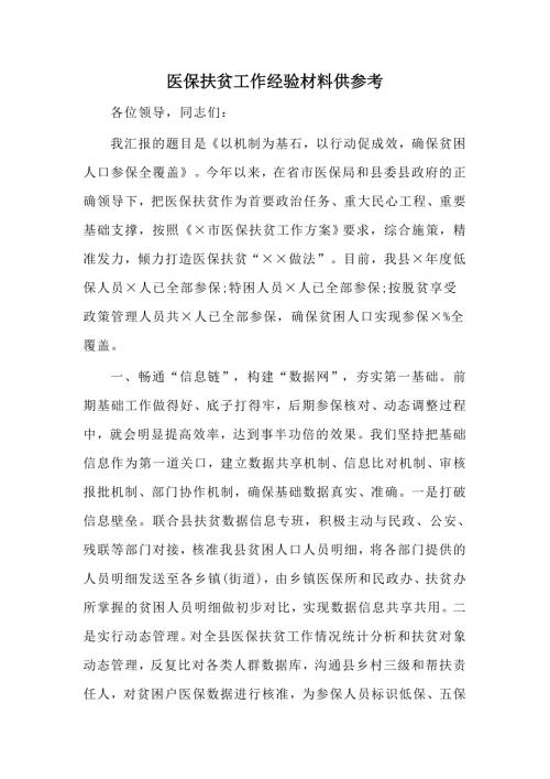 医保扶贫工作经验材料供参考.docx