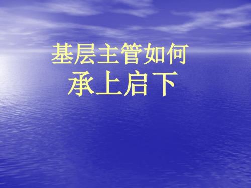 基层主管如何承上启下.ppt