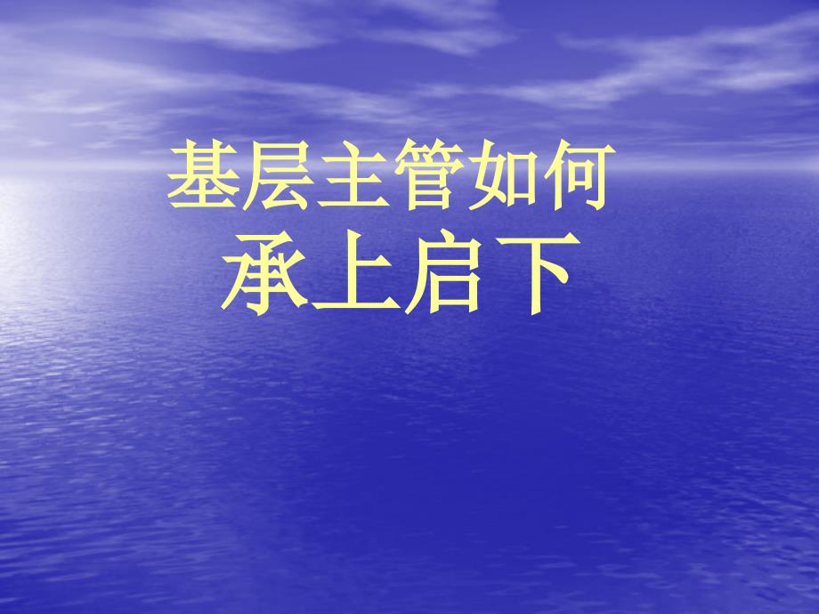 基层主管如何承上启下.ppt_第1页