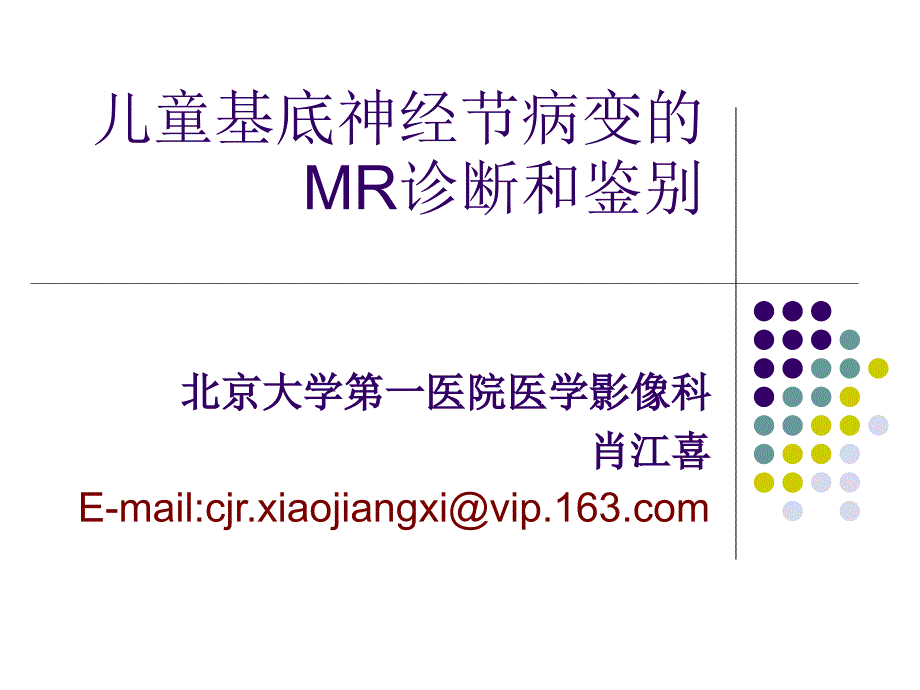 儿童基底神经节病变的MR诊断和鉴别肖江喜.ppt_第1页