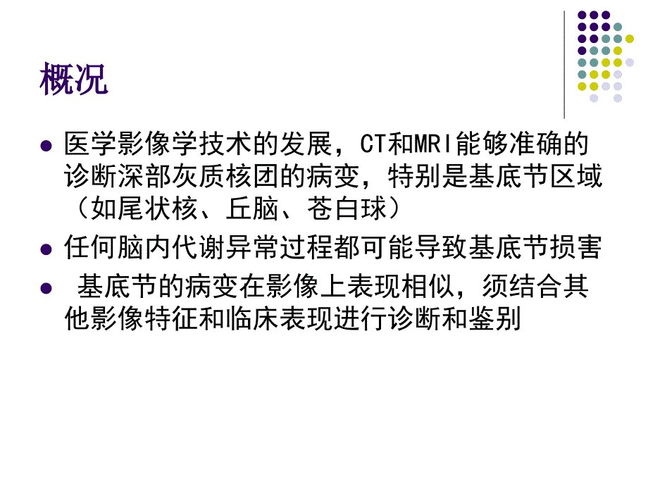 儿童基底神经节病变的MR诊断和鉴别肖江喜.ppt_第2页
