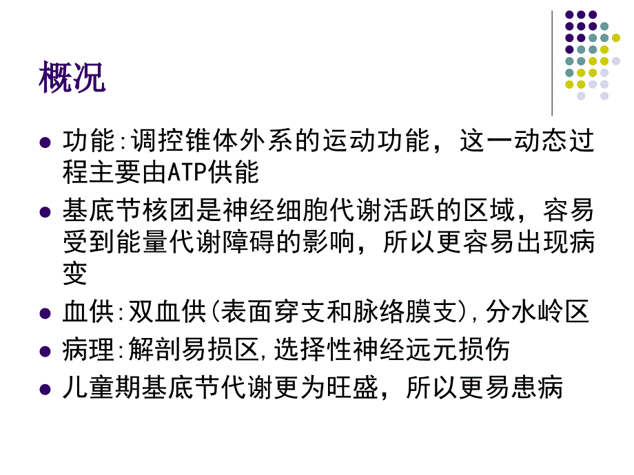 儿童基底神经节病变的MR诊断和鉴别肖江喜.ppt_第3页