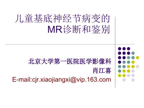儿童基底神经节病变的MR诊断和鉴别肖江喜.ppt
