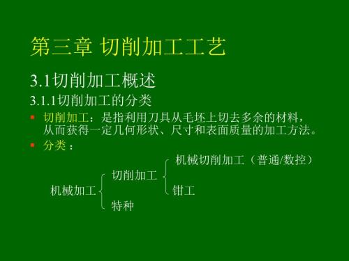 切削加工工艺课件.ppt