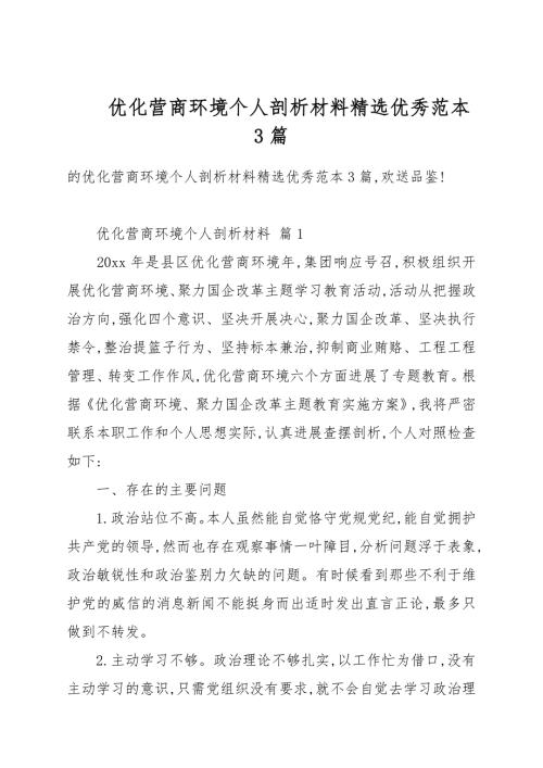 优化营商环境个人剖析材料精选优秀例文3篇.docx