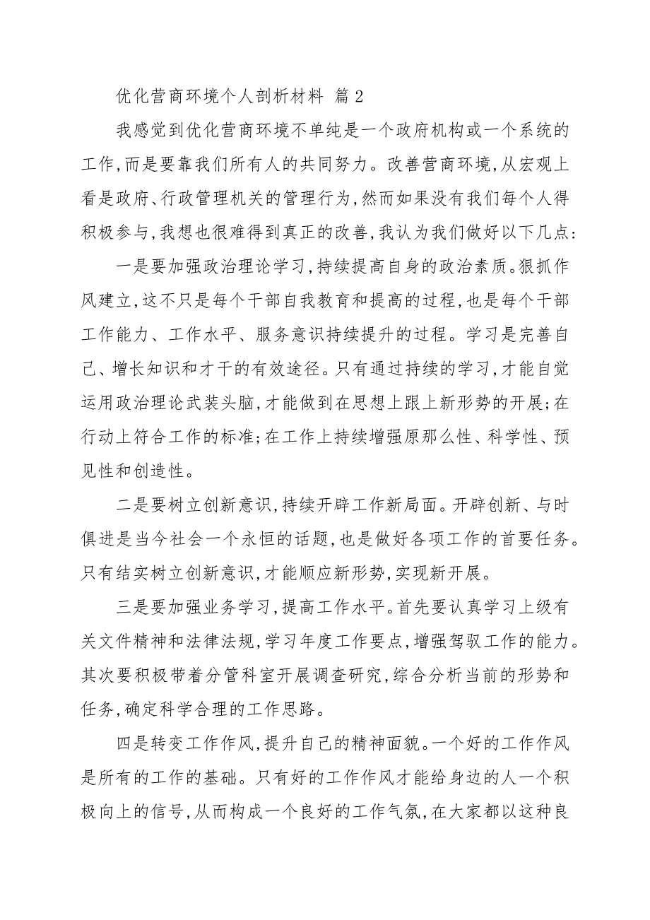 优化营商环境个人剖析材料精选优秀例文3篇.docx_第3页