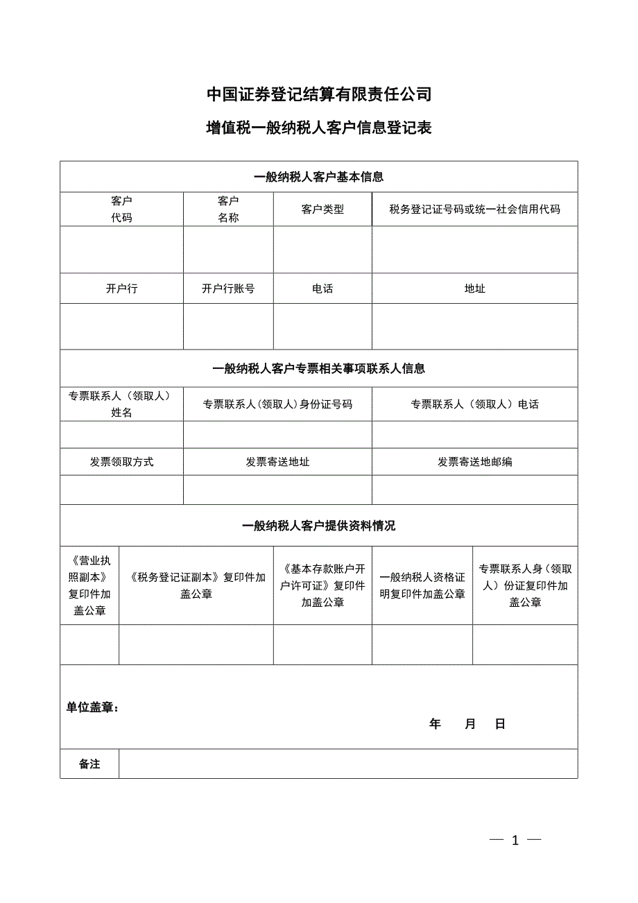增值税一般纳税人客户信息登记表.doc中国证券登记结算有限公司.doc_第1页