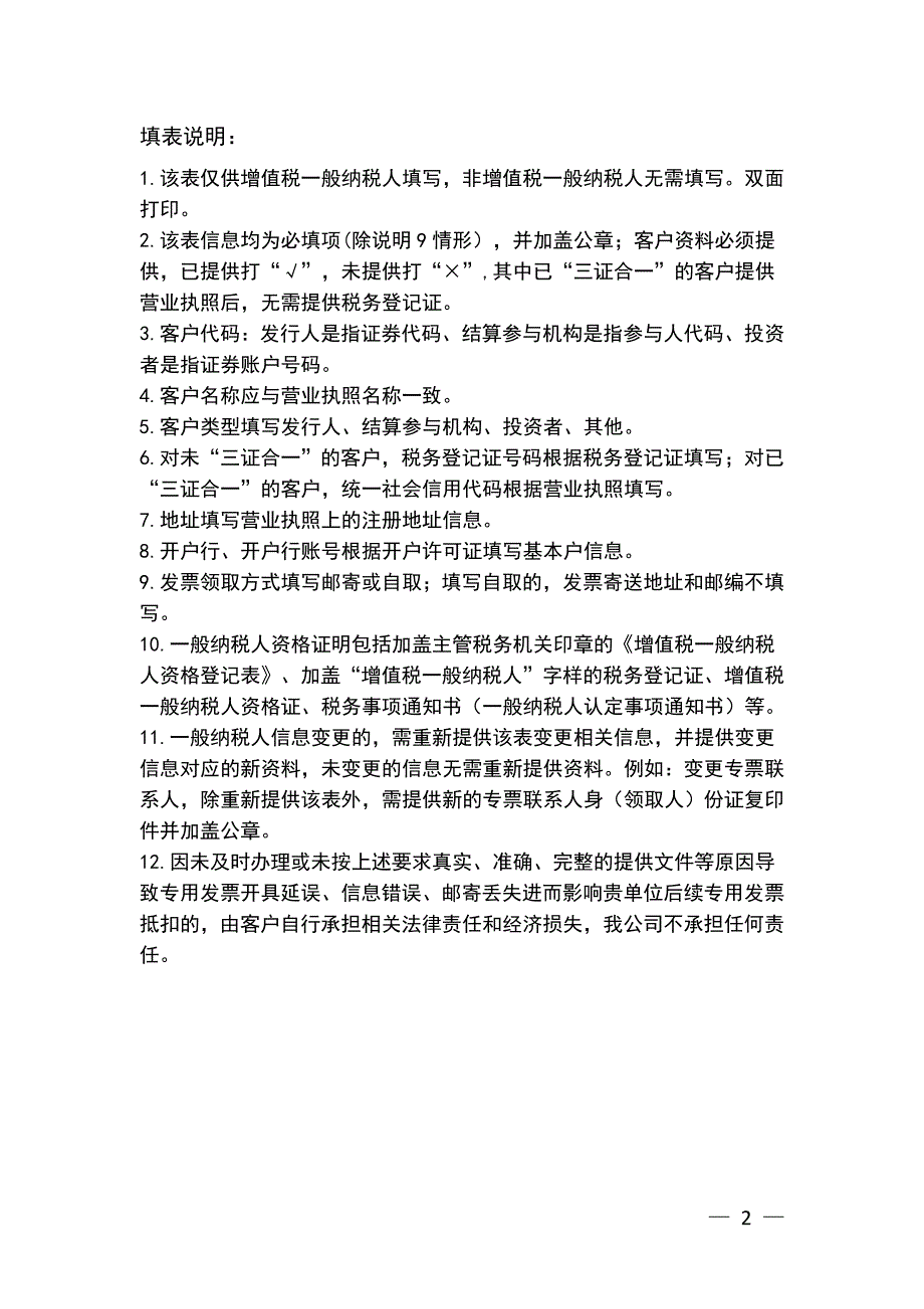 增值税一般纳税人客户信息登记表.doc中国证券登记结算有限公司.doc_第2页