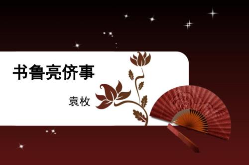 书鲁亮侪事袁枚PPT课件.ppt
