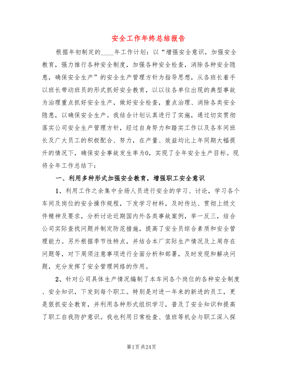 安全工作年终总结报告4篇.doc_第1页