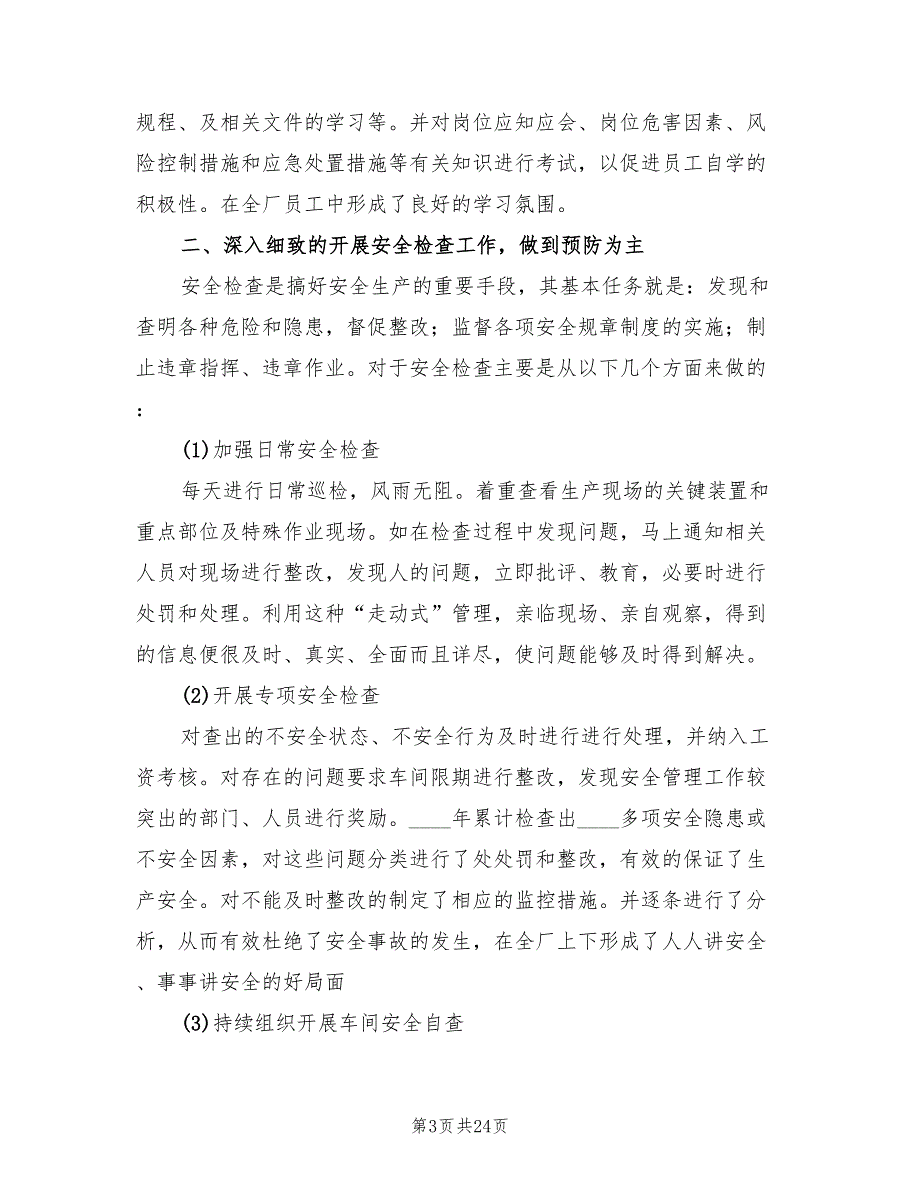 安全工作年终总结报告4篇.doc_第3页